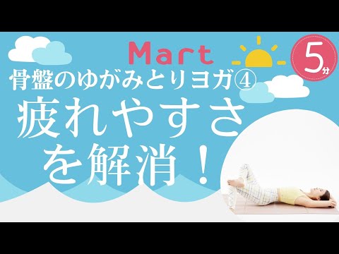 【Mart】骨盤のゆがみを調整！④疲れやすさを解消！