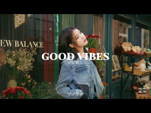 [ Playlist ] 私たちの素晴らしい曲リストを聞いてください | Good Vibes | 洋楽 Playlist