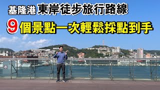 基隆港東岸徒步旅行路線，9個景點一次輕鬆採點到手！ | 麗都蝶客花園、基隆塔、義二路形象商圈、基隆廟口、慶安宮、海洋廣場、東岸商場、基隆表演藝術中心 | 基隆景點