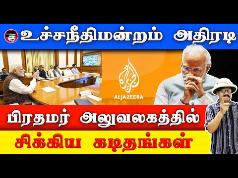 பிரதமர் அலுவலகத்தில் சிக்கிய கடிதங்கள்! உச்சநீதிமன்றம் அதிரடி | THUPPARIYUM SHAMBU