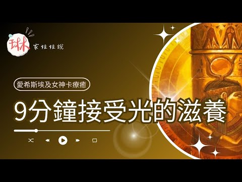 9分鐘接受光的滋養【冥想穿越埃及】24. 光之柱