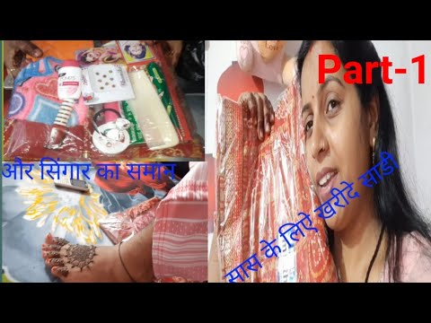 सासु मां के लिए इतना सारा सामान और साडी#gunjanfamily #viral #shorts #video