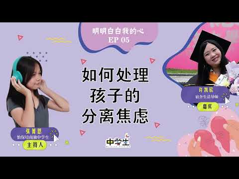 第二季《明明白白我的心》EP05  如何处理孩子的分离焦虑