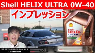 【エンジンオイル シェル ヒリックス ウルトラ 0W-40】マツダ RX-8 に入れて一般道とスパ西浦モーターパークサーキットを走ってみました　#rx8 #se3p