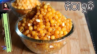 ମିଠା ବୁନ୍ଦି ( Mitha Bundi ) | Mitha Boondi Recipe | Sweet Boondi | Odia