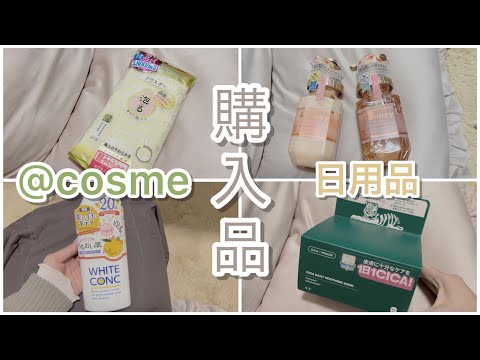 【vlog】@cosmeで日用品買ってきた | 購入品 |ドラッグストア | ヘアケア | シカパック | ETVOS（エトヴォス）