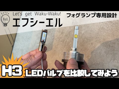 【H3バルブ】fclエフシーエル フォグランプ専用設計 H3 LEDバルブを比較して見よう