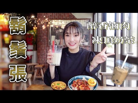 滷香不怕巷子深—在日本的台灣小吃｜慰藉莎莎靈魂的一碗滷肉飯【鬍鬚張滷肉飯】【莎莎逛吃】