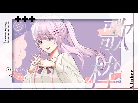 【歌♡配信】突發歌回＆聊天✨