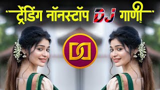 सदाबहार हिंदी डिजे गाणी | नॉनस्टॉप हिंदी #मराठी डिजे ∣ Nonstop Marathi Vs Hindi Dj Song Dj Marathi