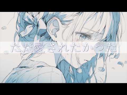 ただ愛されたかった/Seasons🍀しーずんず