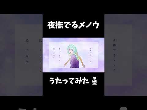 【歌ってみた】夜撫でるメノウ / +cha* (cover) #Shorts