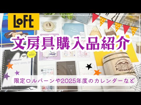 【文具購入品】ロフト限定アイテム＆可愛すぎる2025年のカレンダー２種＆店舗限定ロルバーンetcを紹介します✨｜山梨県の旅行土産🗻など💖