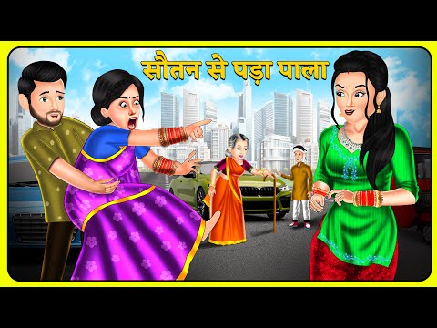 सौतन से पड़ा पाला | Bedtime Stories | Story Time | Sas Bahu Ki Kahaniya | Khani in Hindi