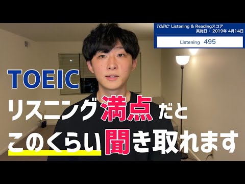 【TOEIC】リスニング満点だと実際どれくらい英語が聞き取れるの？