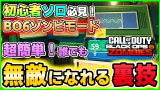 【COD:BO6】ソロ初心者必見！ゾンビモードで誰でも簡単に無敵になれる裏ワザをご紹介！　Call of Duty: Black Ops 6  zombies MWZ WZ