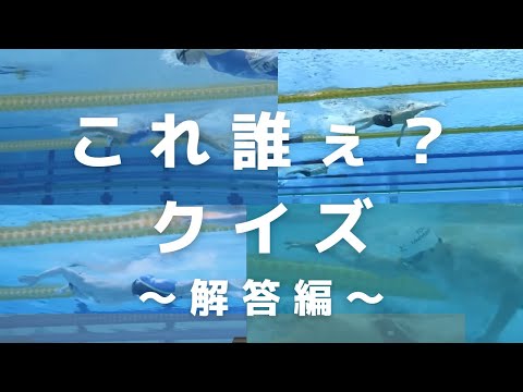 これ誰ぇ？クイズ〜解答編〜