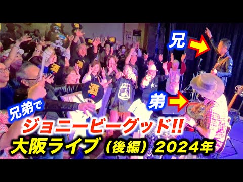 ジョニービーグッドを大阪のライブで兄弟コラボした結果...!?海外の日本人ストリートミュージシャンが日本で演奏！【2024上川ジョージJapan Tour】