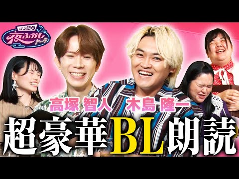 【BL朗読】ぼる塾が木島隆一・高塚智人に沼る｜#ぼるふか 05