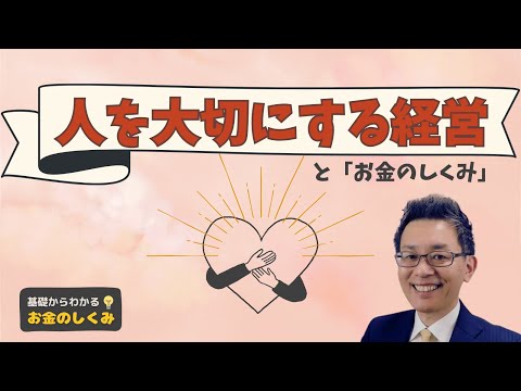 人を大切にする経営と「お金のしくみ」　2023年10月基礎からわかるお金のしくみzoom勉強会