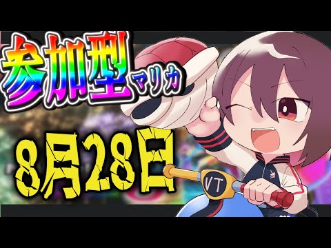 🔴マリカ参加型　タイフーン！　初見さん歓迎マリカ8DX！　#134  【#マリオカート8DX / #新人Vtuber】