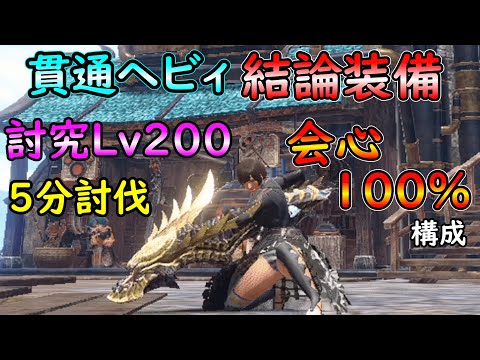 【MHRS】貫通ヘビィはこれ１本！！全部位会心１００％の高火力貫通ヘビィ装備【ゆっくり解説】