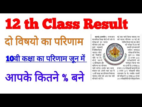 12 class result घोषित कब सबसे पहले कौनसे subject का होगा || 10 वी कक्षा का परिणाम जून में घोषित होगा