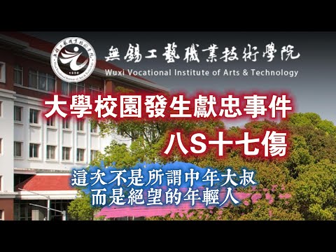 大學校園發生獻忠事件，  八S十七傷。這次不是所謂中年大叔，而是絕望的年輕人。2024.11.16NO2554