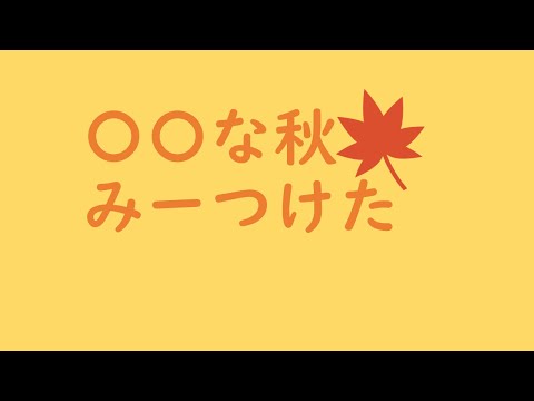 〇〇な秋みーつけた 【Powerful Station 2021】 10/30 14:00~