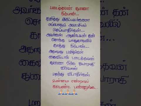 படைத்தவன் துணை நீற்பான் #trending #shortvideo #god #tamilmotivation #motivation #tamilquotes