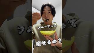 痩せたいならこれを食え！ダイエットにおすすめの果物５選 #ダイエット #痩せる #激痩せ #おやつ #shorts