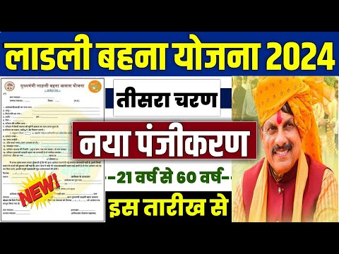 🔥लाडली बहना योजना नया पंजीकरण 2024 | ladli behna yojana 3rd round | ladli behna yojana new update