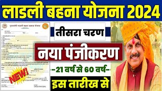 🔥लाडली बहना योजना नया पंजीकरण 2024 | ladli behna yojana 3rd round | ladli behna yojana new update