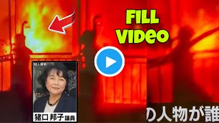 【猪口邦子 火事人影ペットボトル】[削除される前に]放火疑いがある猪口邦子議員の自宅マンション火災でペットボトルを持って踊っていた女性の真実【火事 猪口】【猪口邦子 火事人影】