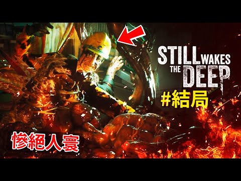 最終章，這場災難究竟會如何畫下句點呢??? - 結局 [覺醒深淵 Still Wakes the Deep](全字幕)