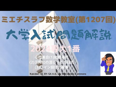 専大2024年1番#1207 #数学 #2024年入試 #専修大学