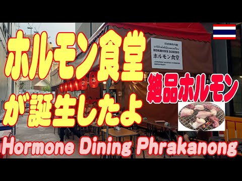 タイ：新しく出来たホルモン食堂で食べてきた Horumone Dining Phrakanong 16Jun2024