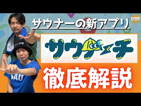 【必見】サウナーのための新アプリ！「サウナーチ」を徹底解説