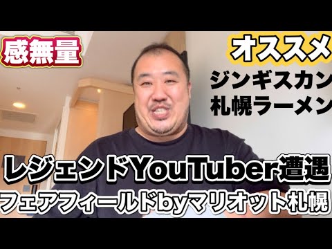 【北海道札幌】遂にあのレジェンドYouTuberさんにお会いできた フェアフィールド札幌宿泊 オススメジンギスカンとラーメン