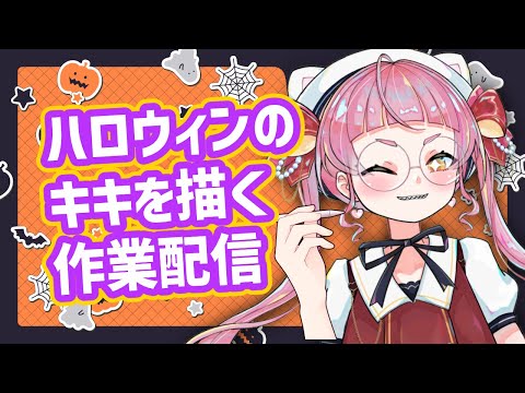 ハロウィンキキ描く配信 #佐佐咲キキ #さささききき #セルフ受肉Vtuber