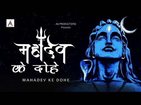 महादेव के दोहे ।Mahadev ke Dohe। New Mahadev Song | Latest Mahadev Bhajan | A6 Productions