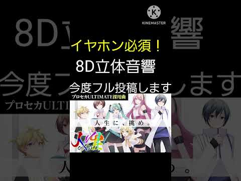 イヤホン必須！人生 8D立体音響