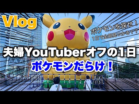 【Vlog】4歳&2歳とポケモン探し！夫婦YouTuberが1日で10万円の買い物をして破産💸