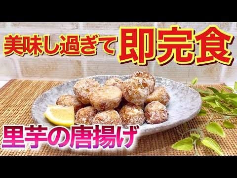 【里いもレシピ】里いものから揚げの作り方♪外はサクッ中はホクホクで美味し過ぎて即完食！おつまみにはもちろん、子供にも大好評！