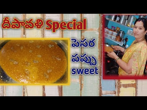 దీపావళి🪔🧨 special 5minలో పెసర పప్పు Sweet || కేవలం 3పదార్ధాలతో స్వీట్ ready || తింటే నోరూరుతుంది 🤤||