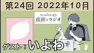 【第24回】syudouの孤独なラジオ【ゲスト：いよわ】