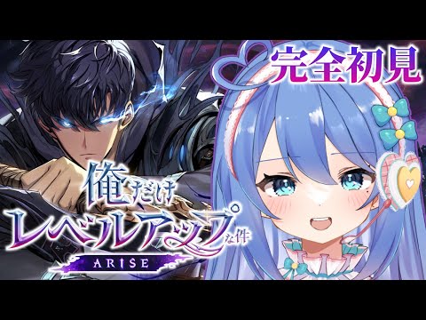 【俺だけレベルアップな件：ARISE】完全初見俺アラ！ガチャ800連回す！【#彩世りずむ / #新人Vtuber】#PR