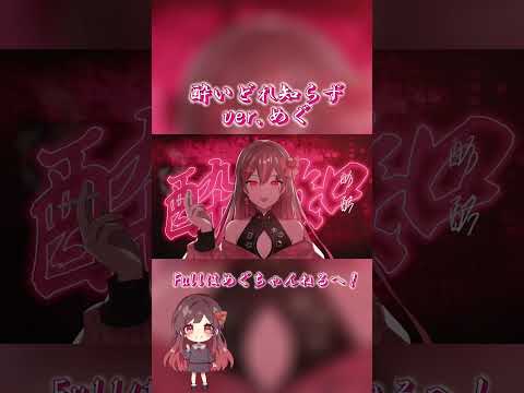 TikTokで流行りの「酔いどれ知らず」歌ってみた＊ver.めぐ #歌ってみた #cover #酔いどれ知らず