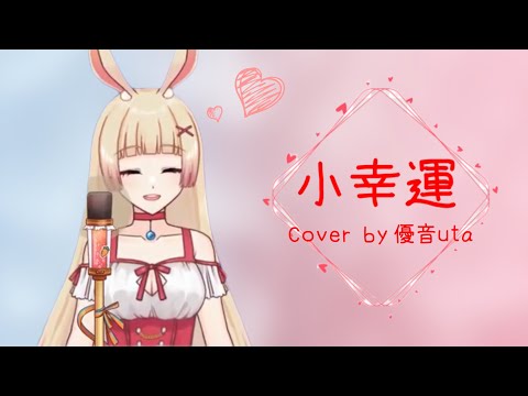 【小幸運 / Hebe / 中文字幕】Cover by 優音uta