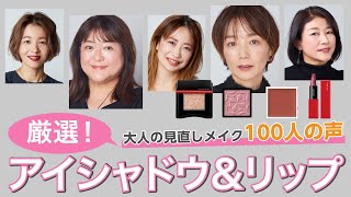 【失敗なし！厳選アイシャドウ＆リップ～大人のメイク悩み100人の声～】40代からの見直しメイク【資生堂ヘアメイクアップアーティスト齋藤有希子】｜資生堂